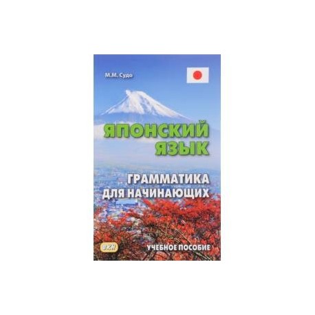 Японский язык. Грамматика для начинающих. Учебное пособие