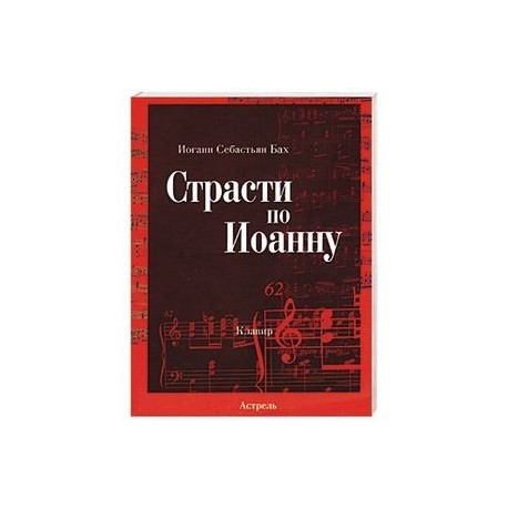 Страсти по Иоанну