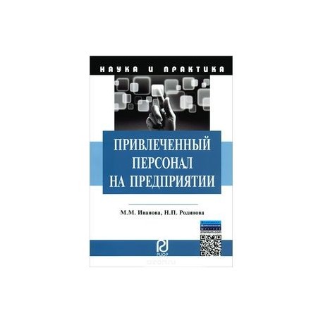 Привлеченный персонал на предприятии