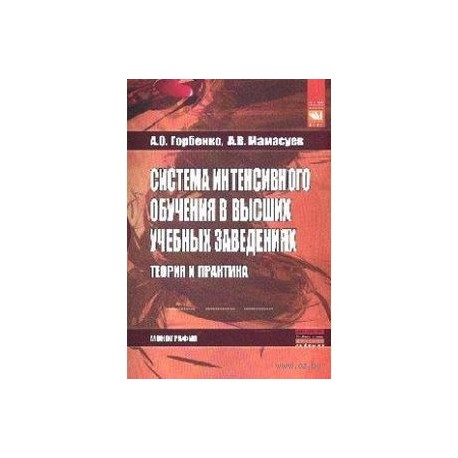 Система интенсивного обучения в высших учебных заведениях. Теория и практика: Монография