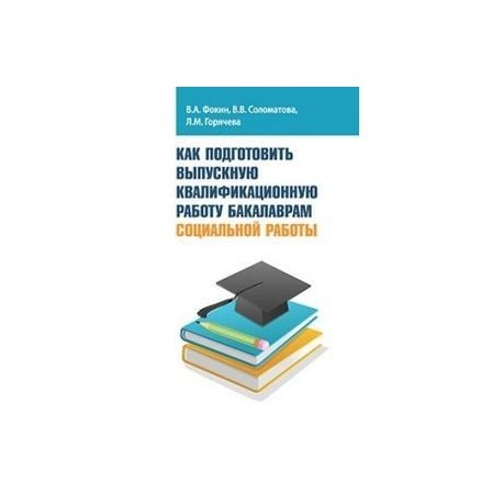 Как подготовить выпускную квалификационную работу бакалаврам социальной работы: Учебное пособие