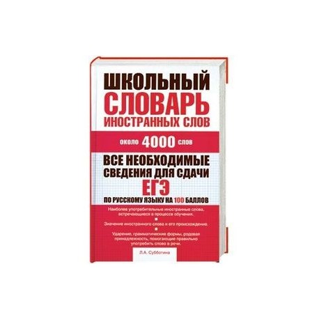 Школьный словарь иностранных слов