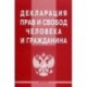 Декларация прав и свобод человека и гражданина