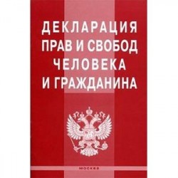 Декларация прав и свобод человека и гражданина