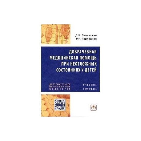 Доврачебная медицинская помощь при неотложных состояниях у детей: Учебное пособие для медицинских сестер