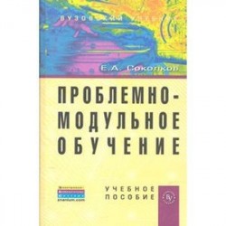 Проблемно-модульное обучение. Учебное пособие