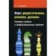 Игра. Дидактическая, ролевая, деловая. Решение учебных и профессиональных проблем