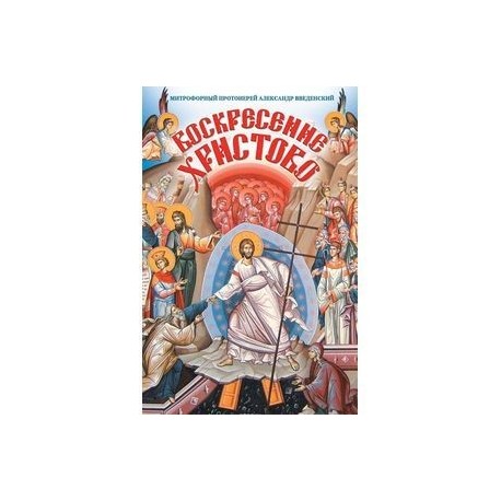 Воскресение Христово