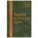 Инженерно-геологический словарь