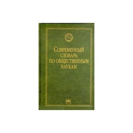 Современный словарь по общественным наукам