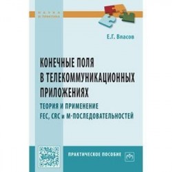 Конечные поля в телекоммуникационных приложениях. Теория и применение FEC, CRC, M-последовательностей. Практическое