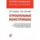 Строительные конструкции: Учебное пособие. Сербин Е.П., Сетков В.И.