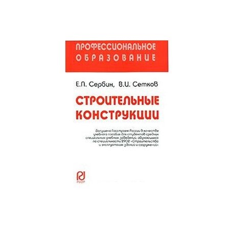 Строительные конструкции: Учебное пособие. Сербин Е.П., Сетков В.И.