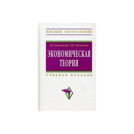 Экономическая теория. Учебное пособие. Гриф УМО вузов России