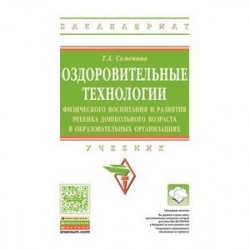 Оздоровительные технологии физического воспитания и развития ребенка дошкольного возраста в образовательных
