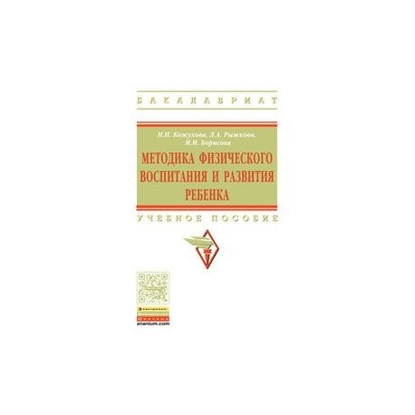 Методика физического воспитания и развития ребенка: Учебник