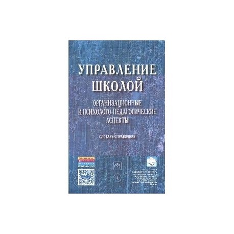 Управление школой: организационные и психолого-педагогические аспекты: Словарь-справочник. Гриф МО РФ