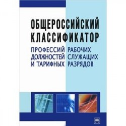 Общероссийский классификатор профессий рабочих, должностей служащих и тарифных разрядов