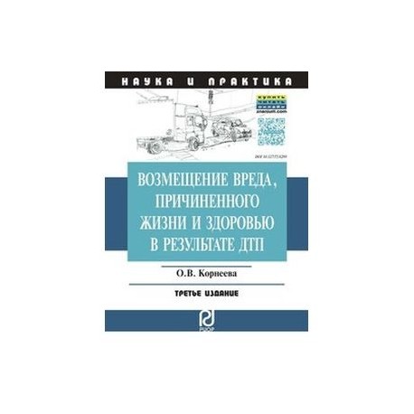 Возмещение вреда, причиненного жизни и здоровью в результате ДТП: Научно-практическое пособие