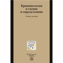 Криминология в схемах и определениях. Учебное пособие