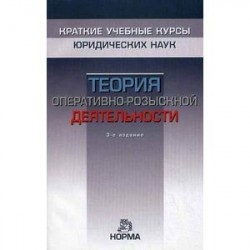 Теория оперативно-розыскной деятельности
