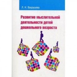 Развитие мыслительной деятельности детей дошкольного возраста. Учебное пособие для студентов педагогических вузов и