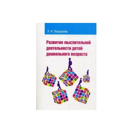 Развитие мыслительной деятельности детей дошкольного возраста. Учебное пособие для студентов педагогических вузов и