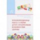 Психокоррекционная работа с семьями детей с ограниченными возможностями здоровья