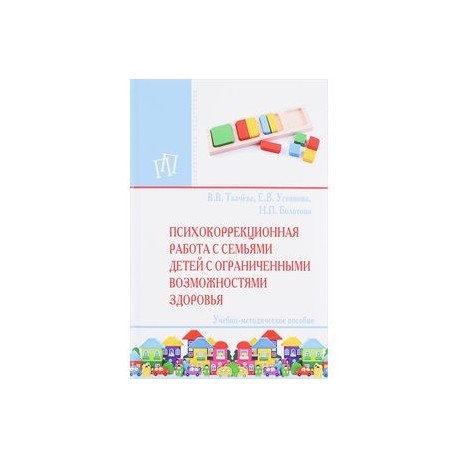 Психокоррекционная работа с семьями детей с ограниченными возможностями здоровья