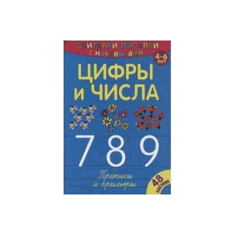 Считалки-писалки. Цифры и числа 7, 8, 9