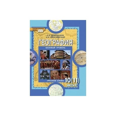 География. Базовый уровень. 10 (11) класс. Учебник. Часть 2
