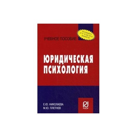 Юридическая психология