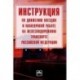 Инструкция по движению поездов и маневровой работе на железнодорожном транспорте Российской Федерации