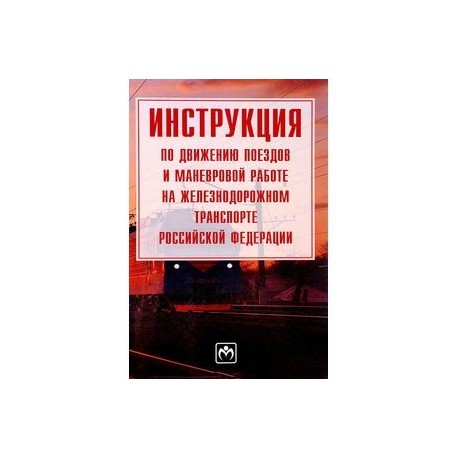 Инструкция по движению поездов и маневровой работе на железнодорожном транспорте Российской Федерации