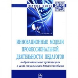 Инновационные модели профессиональной деятельности педагогов в образовательных организациях в целях социализации детей