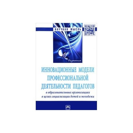 Инновационные модели профессиональной деятельности педагогов в образовательных организациях в целях социализации детей