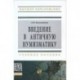 Введение в античную нумизматику. Учебное пособие. Гриф МО РФ