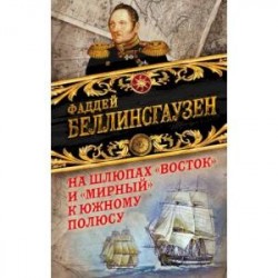 На шлюпах «Восток» и «Мирный» к Южному полюсу. Первая русская антарктическая экспедиция