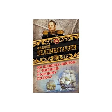 На шлюпах «Восток» и «Мирный» к Южному полюсу. Первая русская антарктическая экспедиция