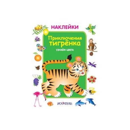 Приключения тигренка. Узнаем цвета