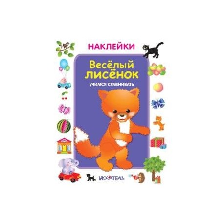 Веселый лисенок. Учимся сравнивать