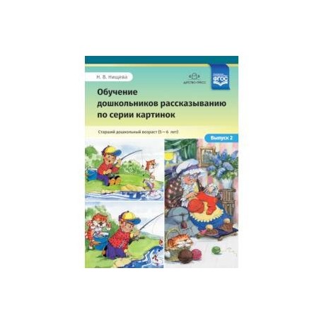Обучение дошкольников рассказыванию по серии картинок. Выпуск 2. Старший дошкольный возраст (5-6 л.)