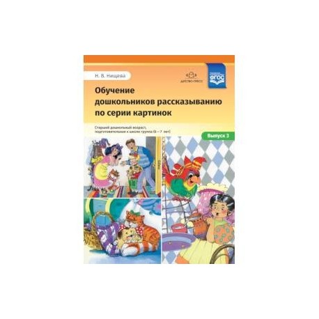 Обучение дошкольников рассказыванию по серии картинок. Выпуск 3. Старший дошкольный возраст (6-7 л.)