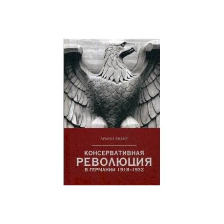 Консервативная революция в Германии 1918-1932 гг