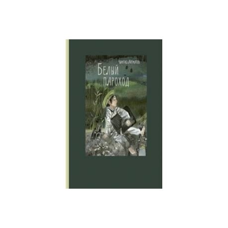 Белый пароход