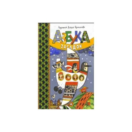Азбука загадок