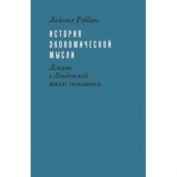 История экономической мысли. Лекции в Лондонской школе экономики