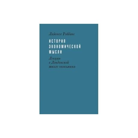 История экономической мысли. Лекции в Лондонской школе экономики