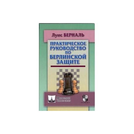 Практическое руководство по Берлинской защите