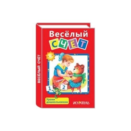 Вселый счет
